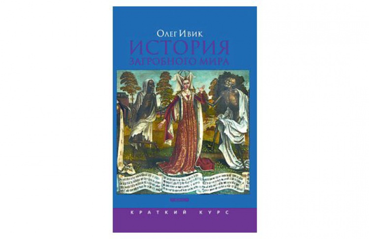 История загробного мира