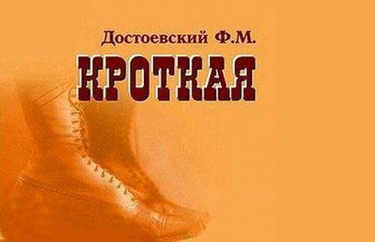 Кроткая