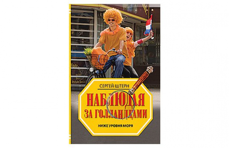 Наблюдая за голландцами. Ниже уровня моря