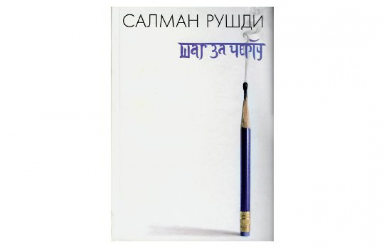 Салман Рушди «Шаг за черту»