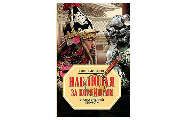 Наблюдая за корейцами. Страна утренней свежести