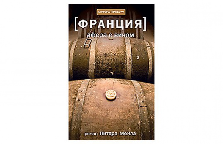 Питер Мейл «Франция: афера с вином»