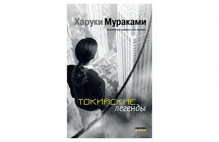 Харуки Мураками «Токийские легенды»