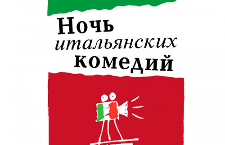 Ночь итальянских комедий в Художественном!