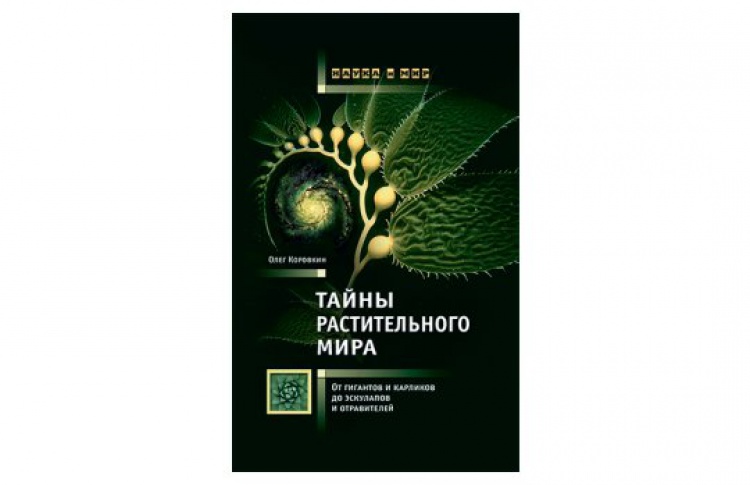 Тайны растительного мира