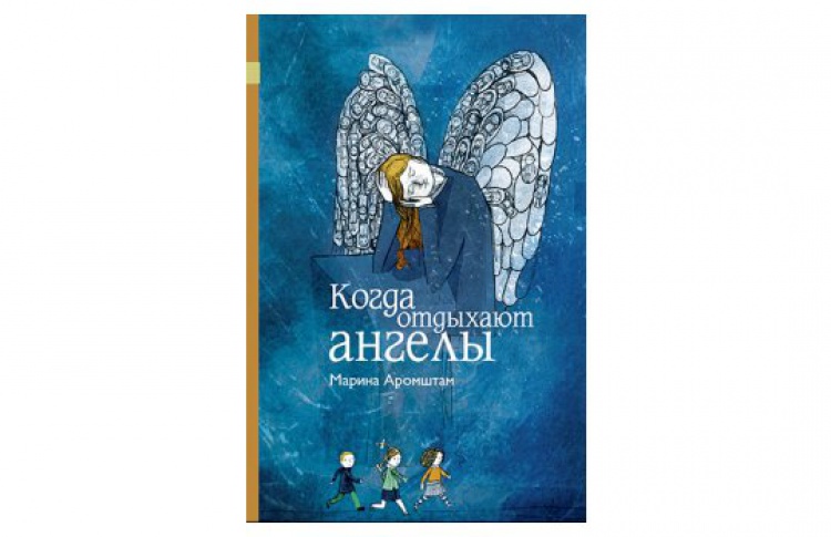 Когда отдыхают ангелы