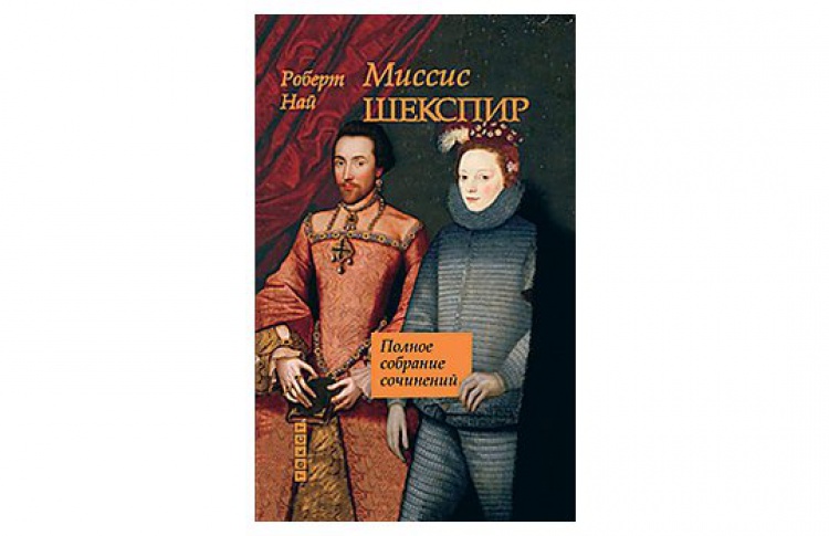 Миссис Шекспир