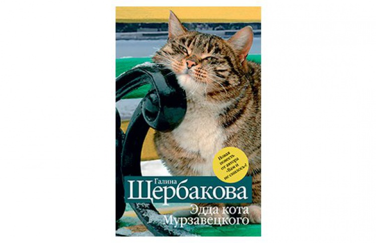 Эдда кота Мурзавецкого