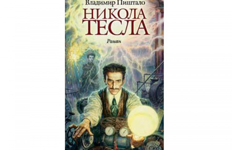 Владимир Пиштало «Никола Тесла. Портрет среди масок»
