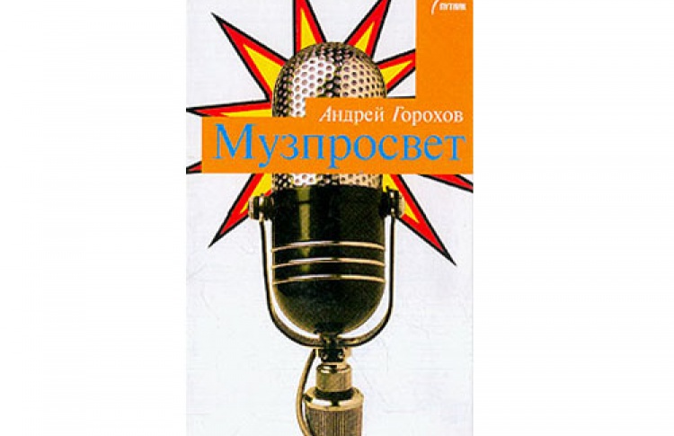Андрей Горохов «Музпросвет»