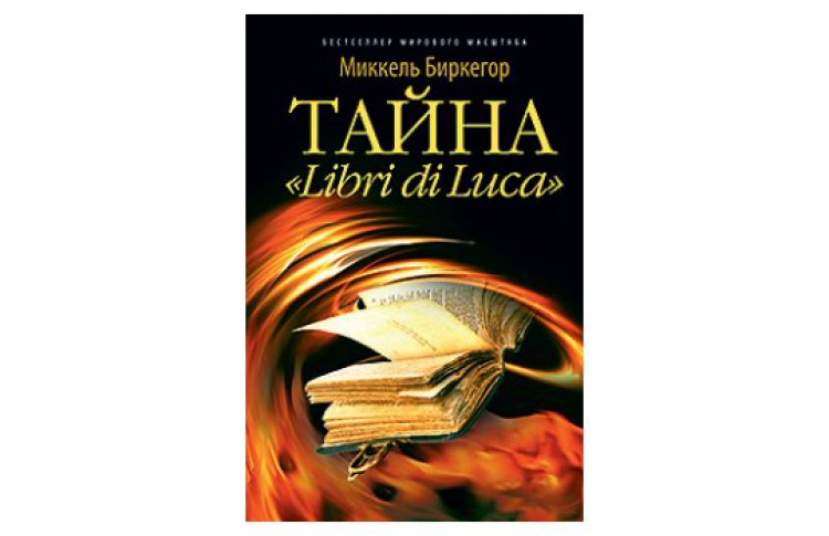 Тайна "Libri di Luca"