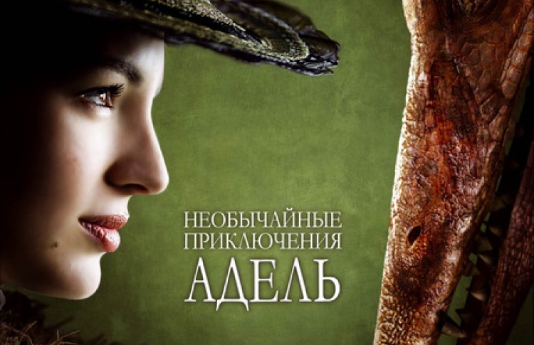 Необычайные приключения Адель