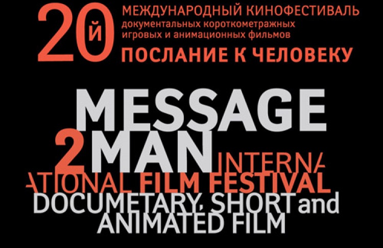 Международный кинофестиваль «Послание к Человеку»