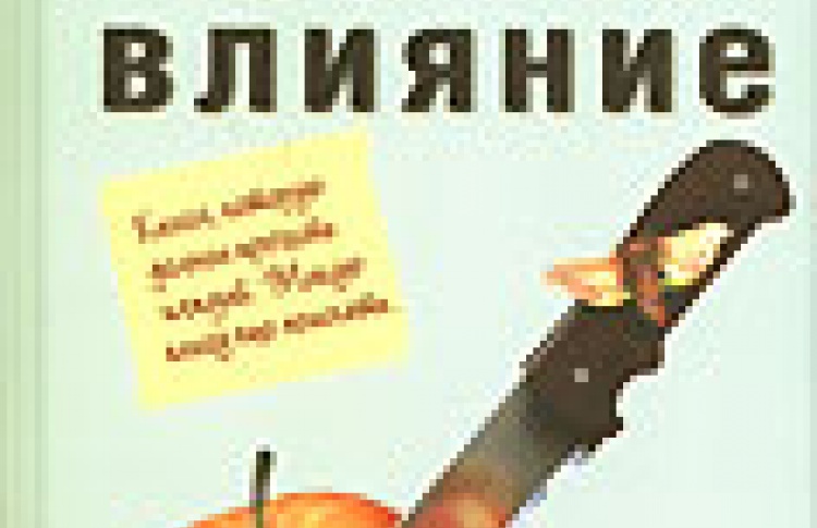 Дурное влияние