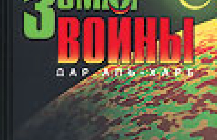 Земля войны