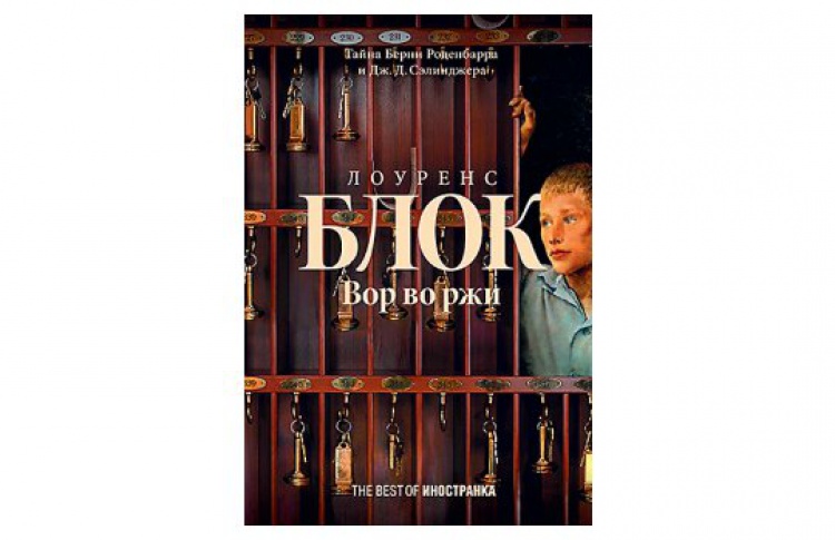 Вор во ржи