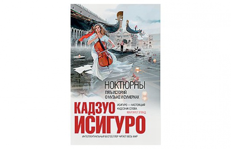 Ноктюрны. Пять историй о музыке и сумерках