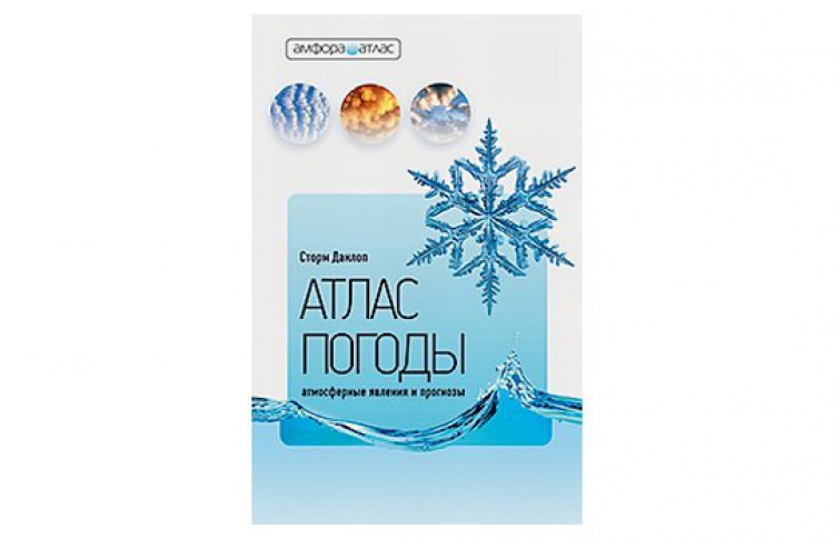 Атлас погоды