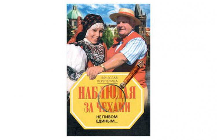 Наблюдая за чехами. Не пивом единым...