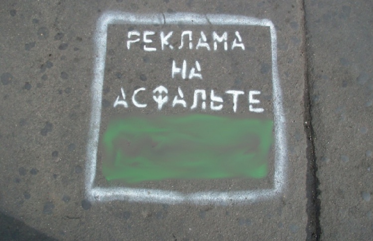Реклама на асфальте: почти законно