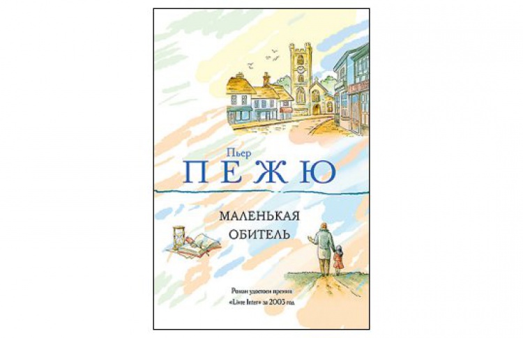 Маленькая обитель