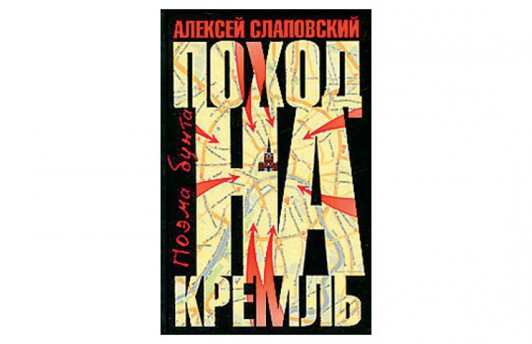 Поход на Кремль
