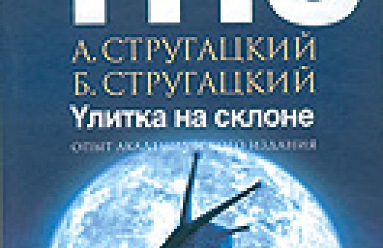 Улитка на склоне