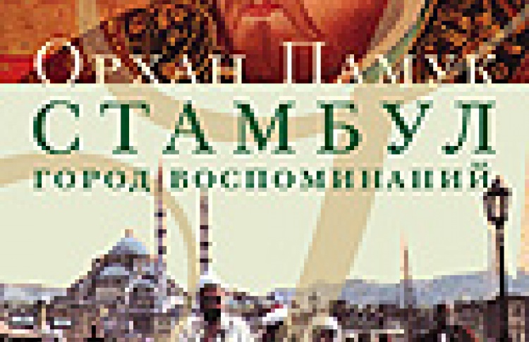 Стамбул. Город воспоминаний