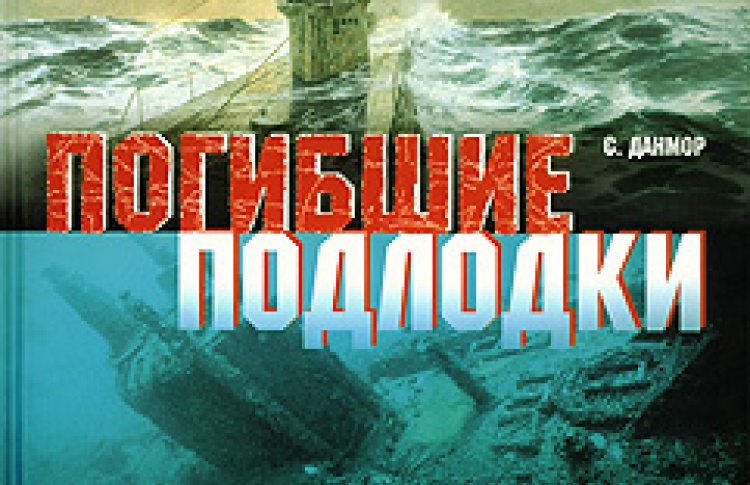 Погибшие подлодки