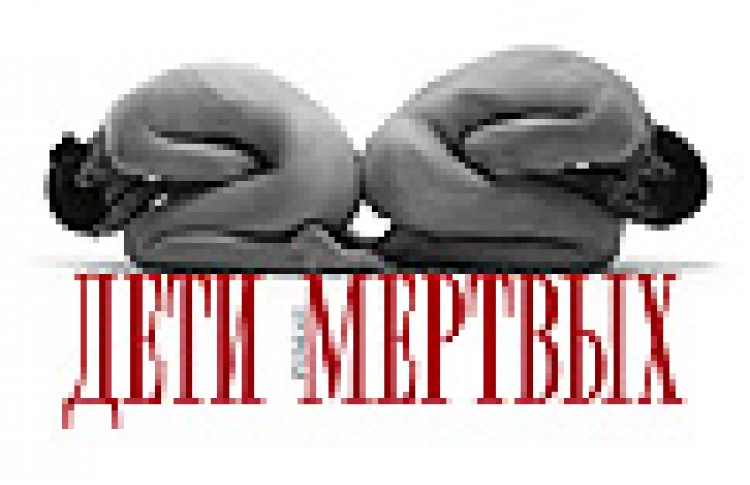 Дети мертвых