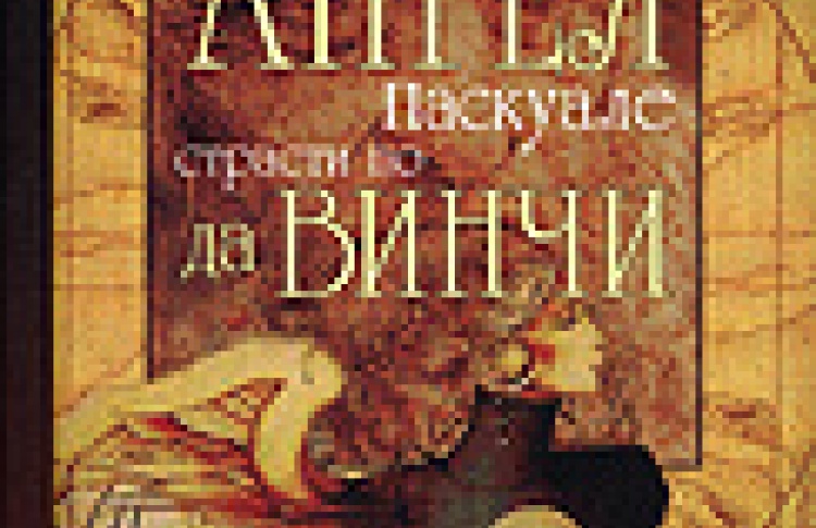 Ангел Паскуале. Страсти по да Винчи