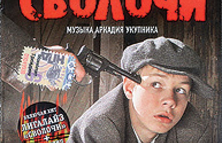 Сволочи
