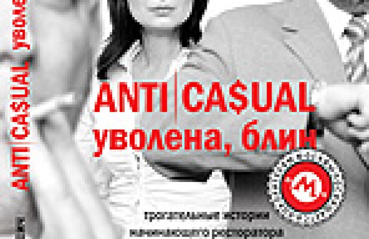 Anticasual: Уволена, блин