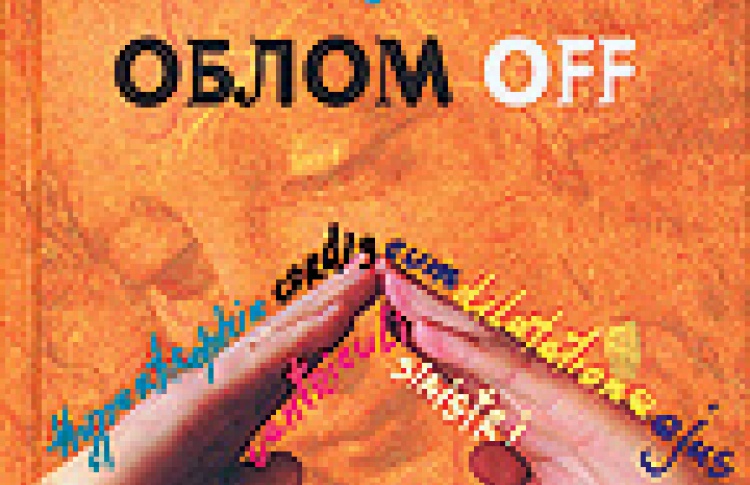Облом off