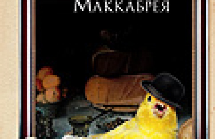 Эндшпиль Маккабрея. Не тычьте в меня этой штукой