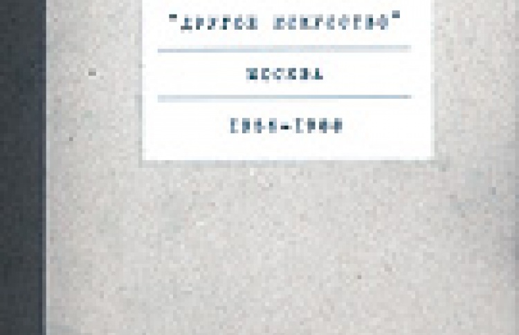 Другое искусство Москва. 1956-1988