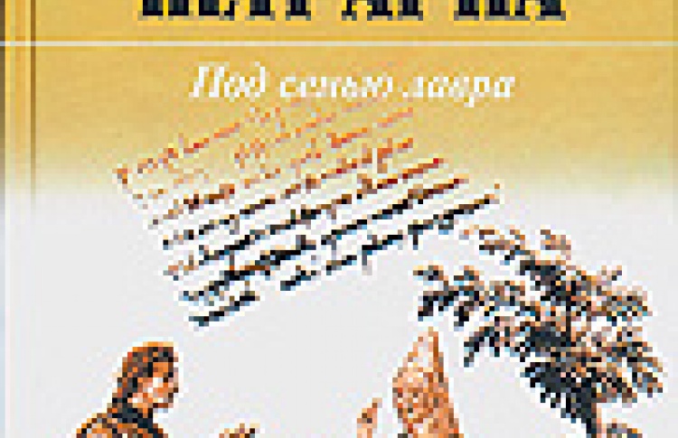 Под сенью лавра
