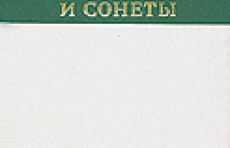 Песни и сонеты