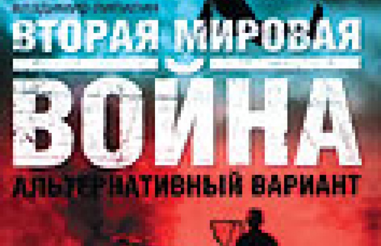 Вторая мировая война. Альтернативный вариант