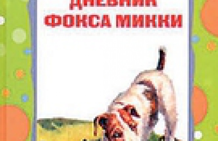 Дневник Фокса Микки