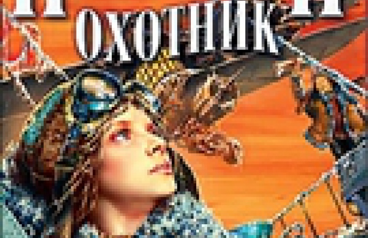Небесный охотник