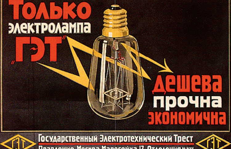 Выставка рекламного плаката в России 1900-1920-х