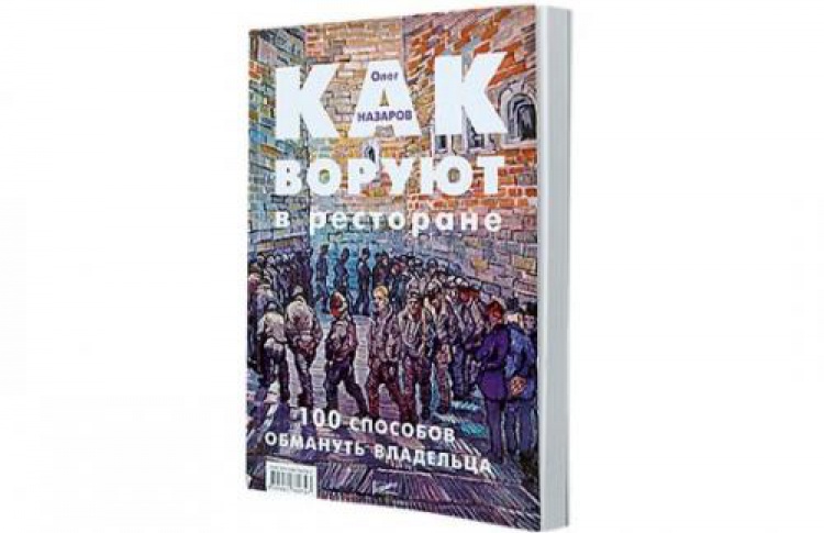 Олег Назаров «Как воруют в ресторане: 100 способов обмануть владельца»