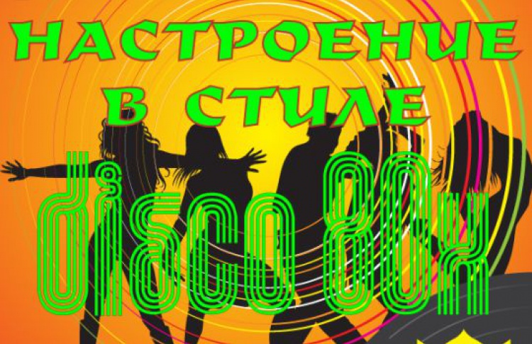 «Караоке Club» приглашает на вечеринку в стиле 80-х