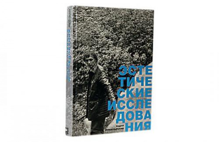 Андрей Монастырский «Эстетические исследования»