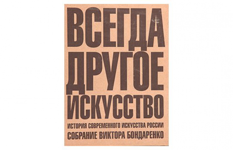 Всегда другое искусство