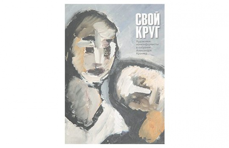 Свой круг