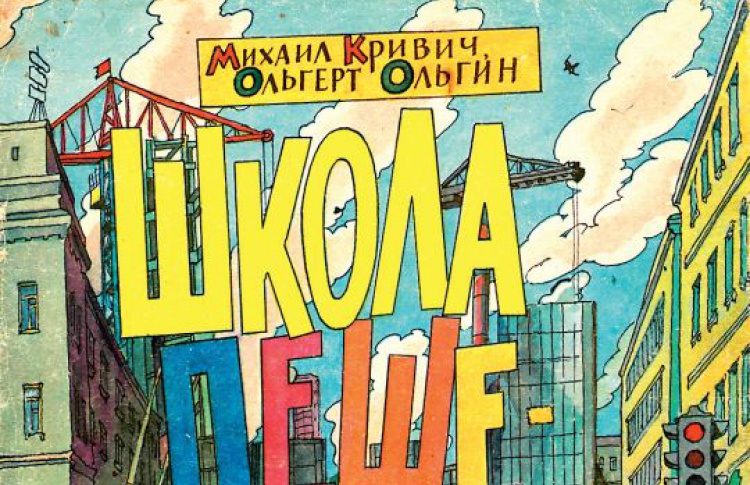 Большое и маленькое: детская книга как художественный объект