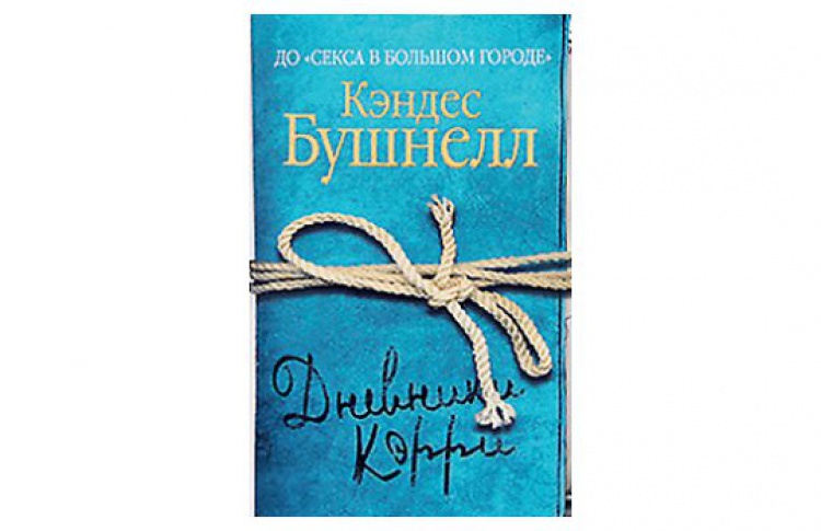 Дневники Кэрри