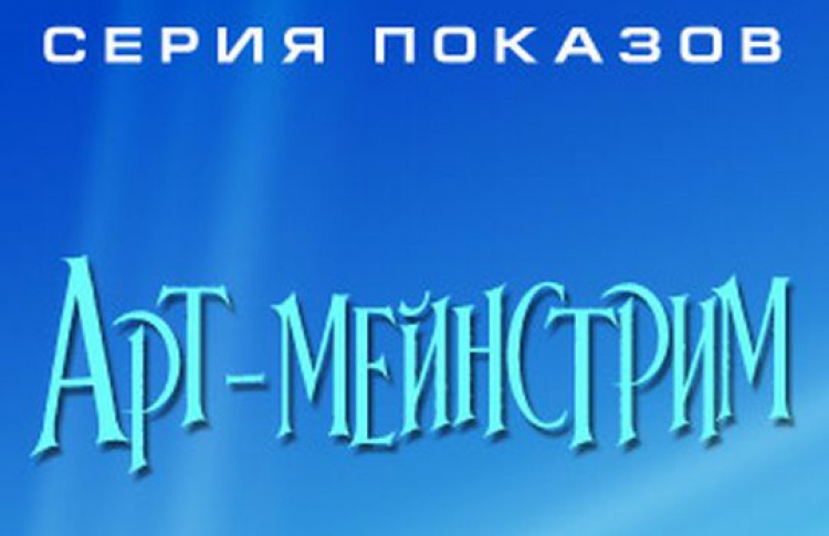 С 19 августа начинается «Арт-мейнстрим в Ролане»